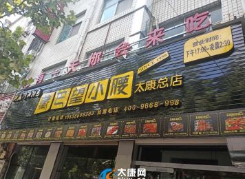 藏巴望小腰太康总店8月9日正式开业业啦！