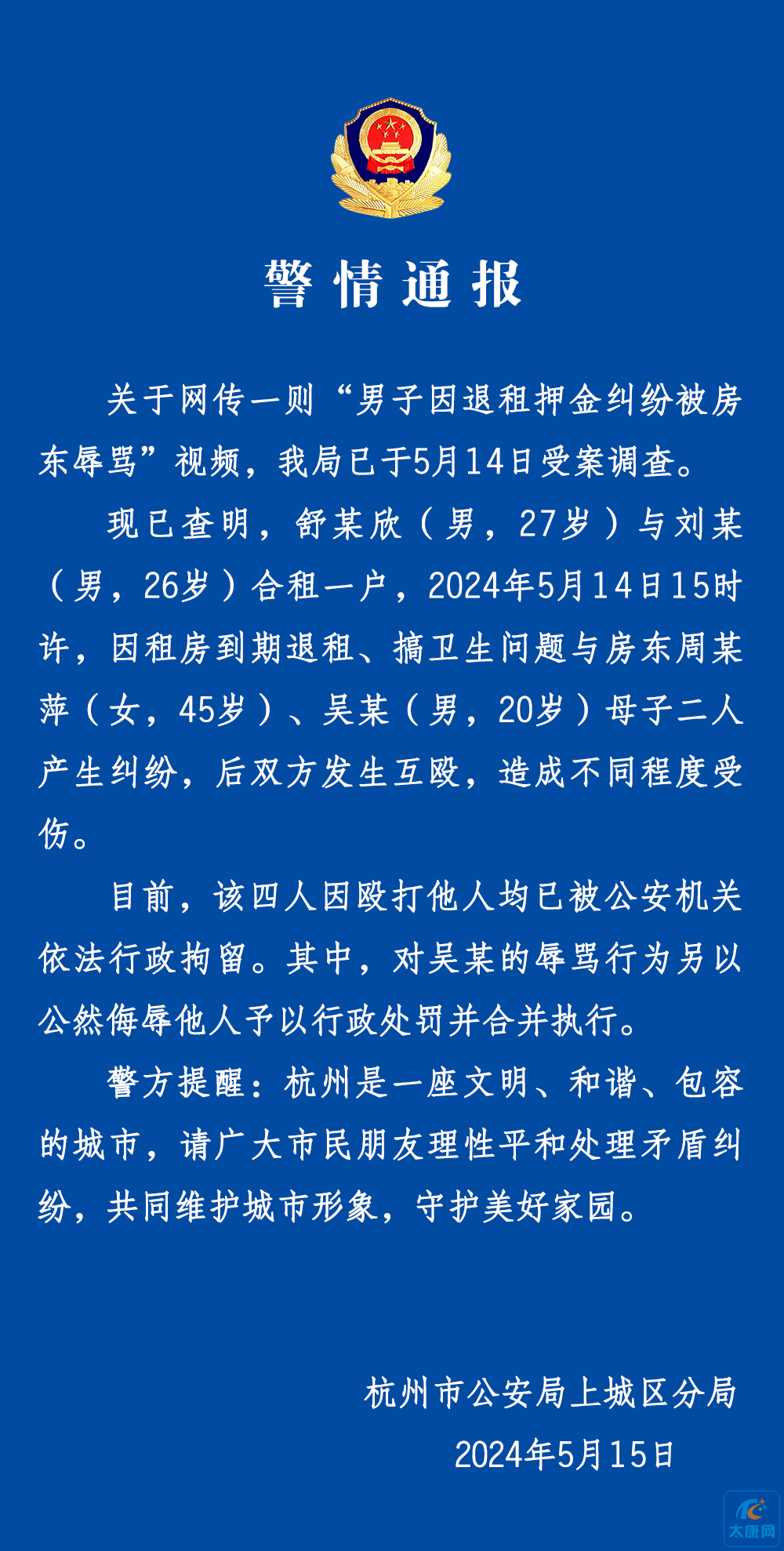 杭州房东母子欧打辱骂租客“来杭州讨饭的狗”被刑拘